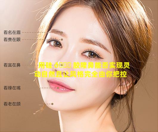 用硅 🐘 胶隆鼻能否实现灵动自然且让风格完全由你把控